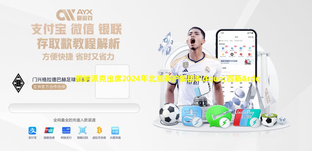 中欧体育app下载官网
-戴纳派克出席2024年北京养护集团“四新”技术培训活动